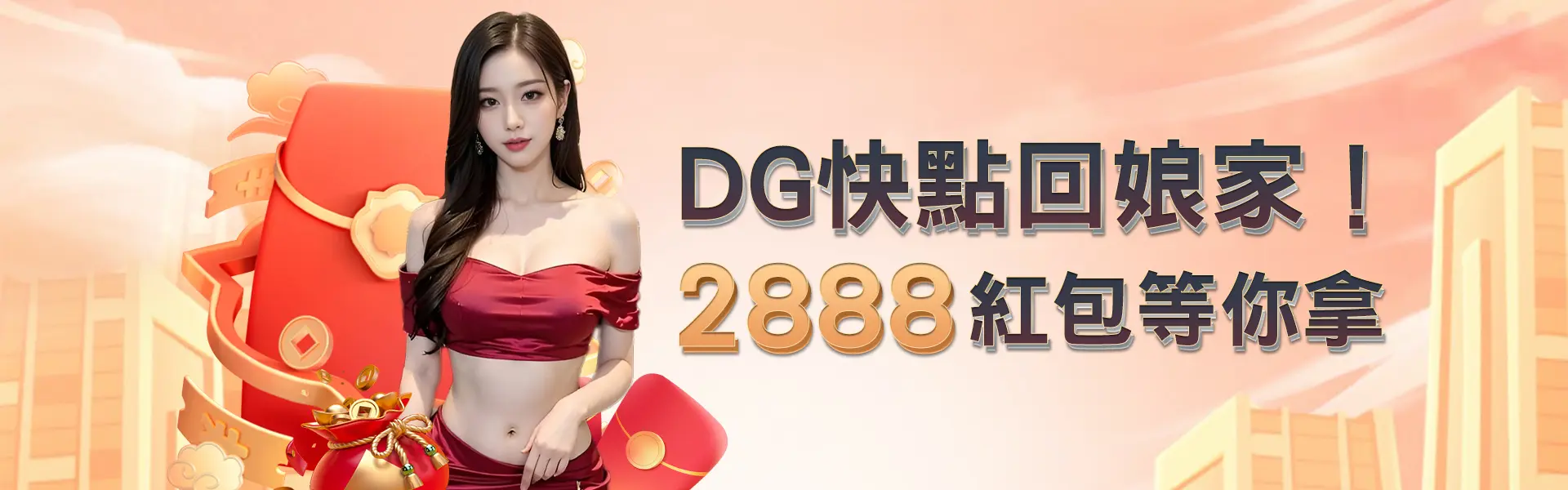 財神娛樂城回娘家