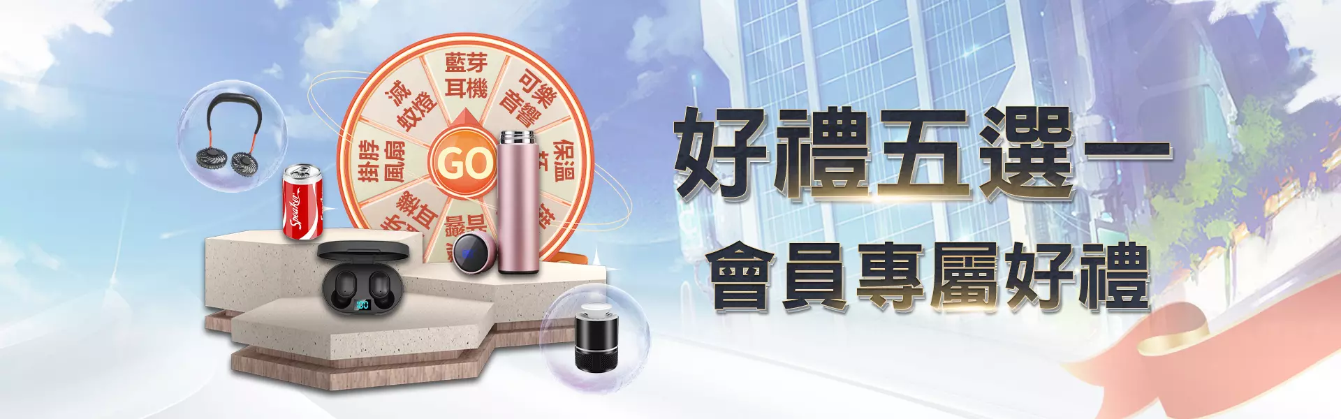 財神娛樂城好禮5選1