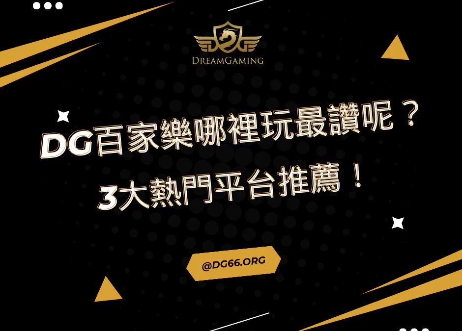 財神百家樂推薦哪間最讚？3大熱門平台推薦！