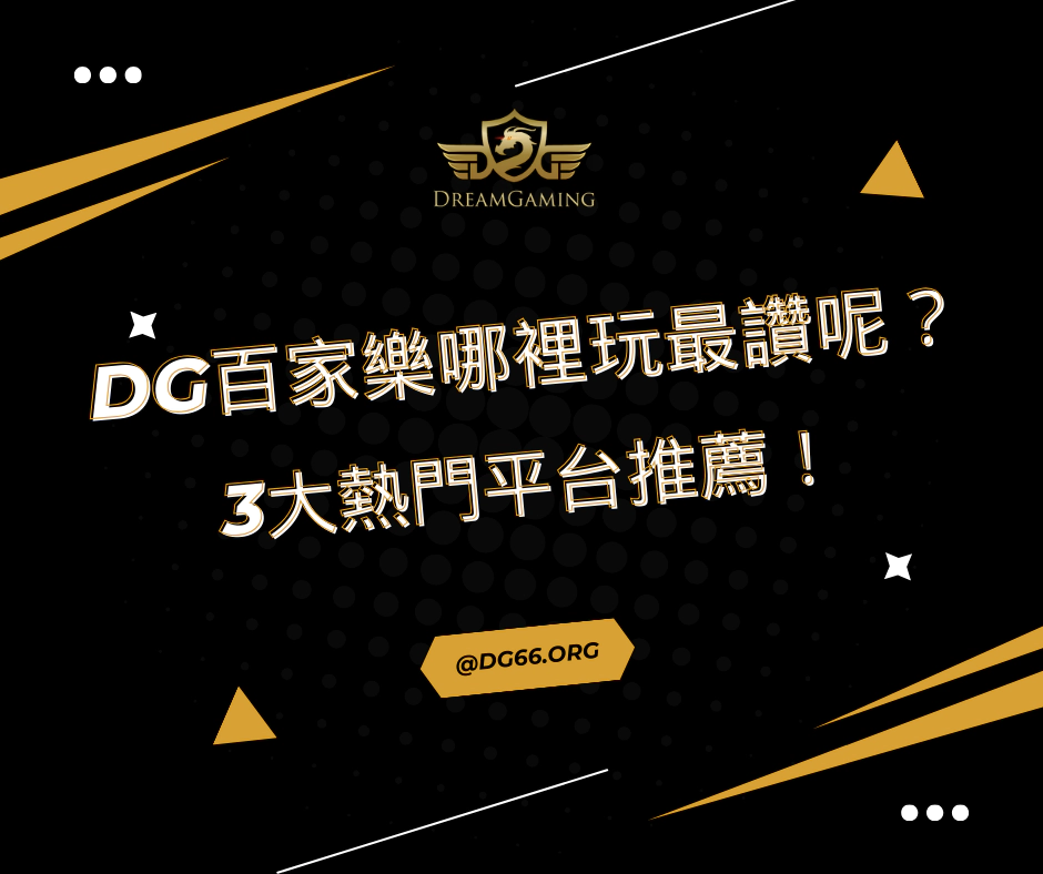 財神百家樂哪裡玩最讚？3大熱門平台推薦！