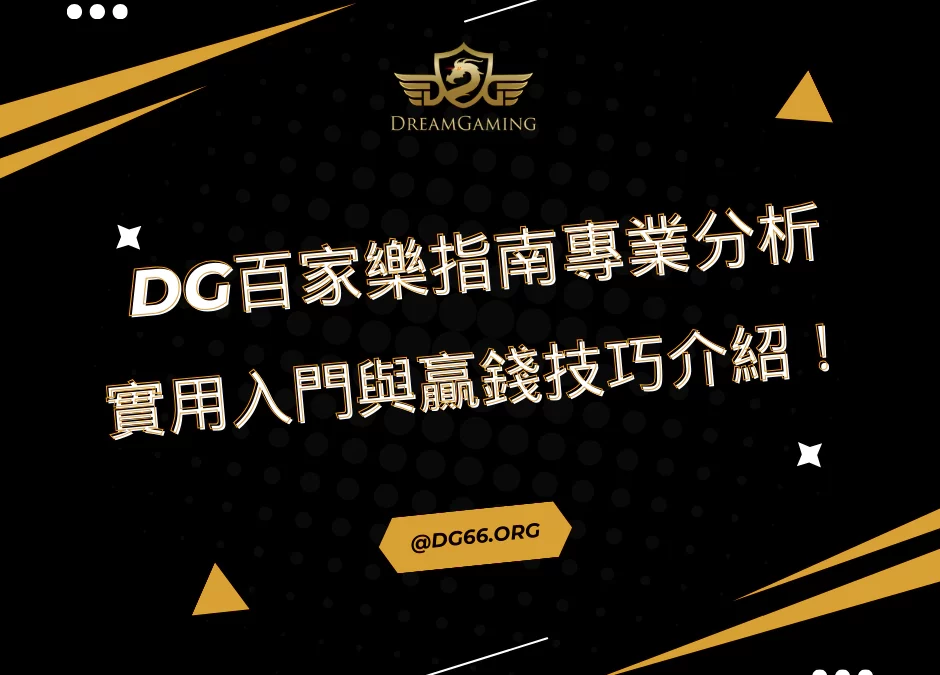 財神百家樂指南專業分析，實用入門與贏錢技巧介紹！