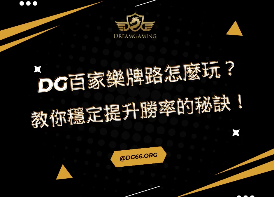 財神百家樂牌路怎麼玩？教你穩定提升勝率的秘訣！