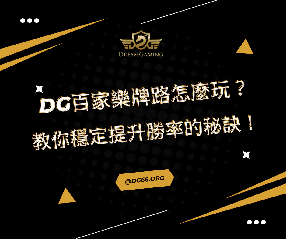 財神百家樂牌路怎麼玩？教你穩定提升勝率的秘訣！
