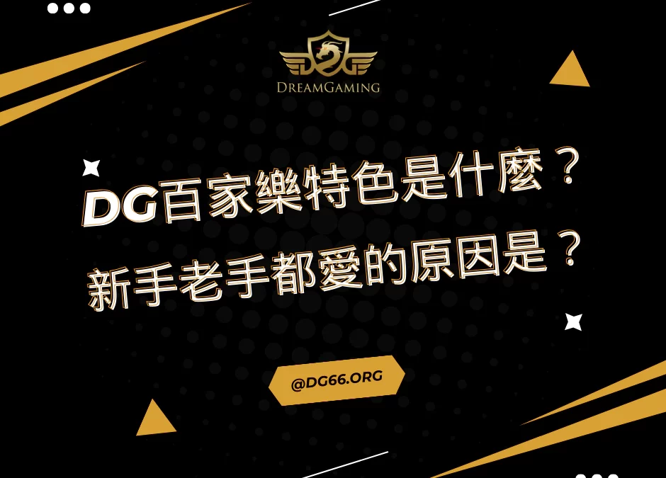 財神百家樂特色是什麼？新手老手都愛的原因是？