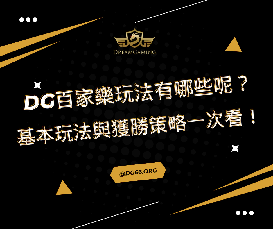 財神百家樂玩法有哪些呢？基本玩法與策略一次看！