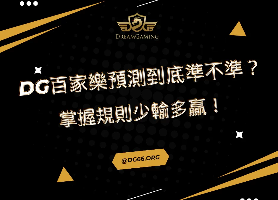 財神百家樂預測到底準不準？掌握規則少輸多贏！