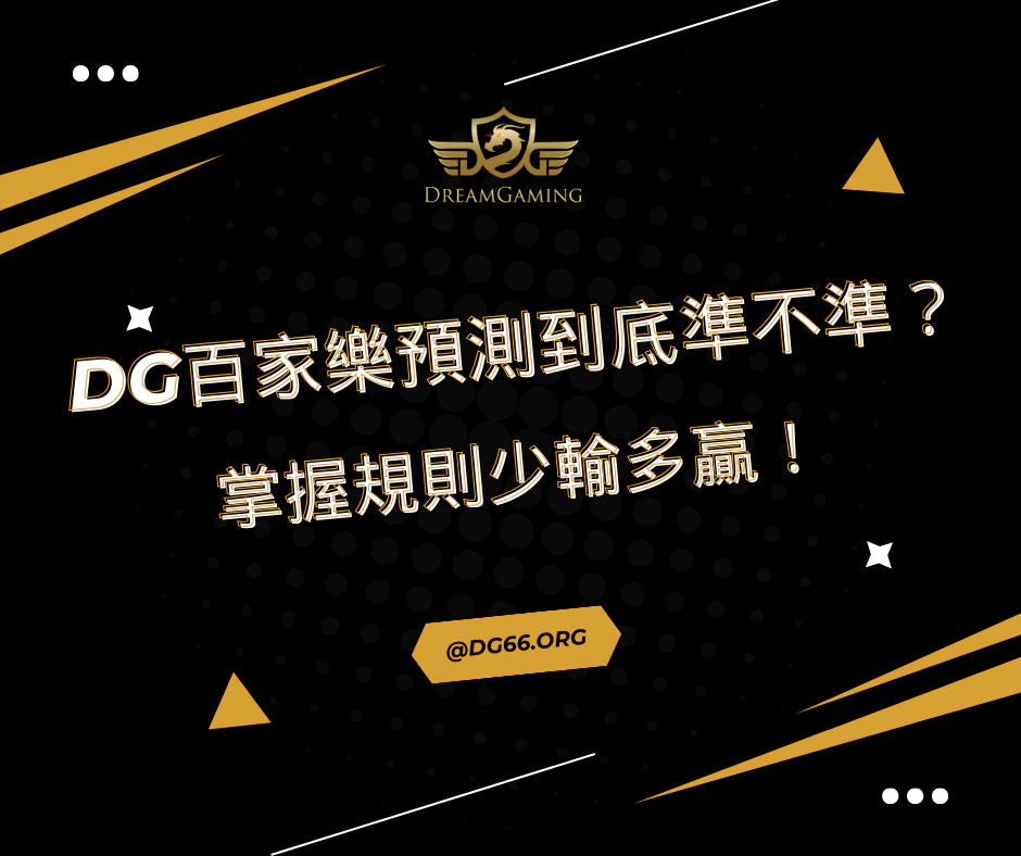 財神百家樂預測到底準不準？掌握規則少輸多贏！