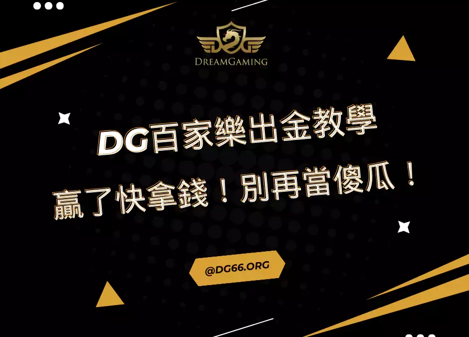 財神百家樂出金教學：贏了就要快快拿錢！別再當傻瓜！