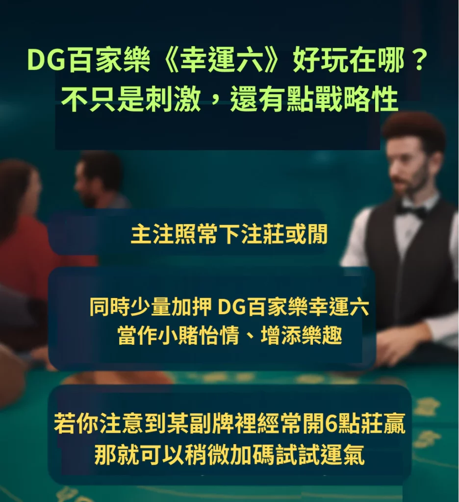 財神百家樂的「幸運六」到底在紅什麼？你還不知道？