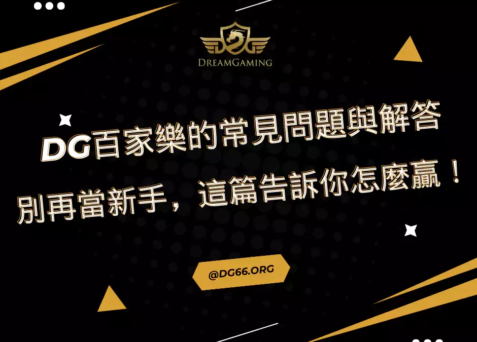 財神百家樂的常見問題與解答：別再當新手，這篇告訴你怎麼贏！