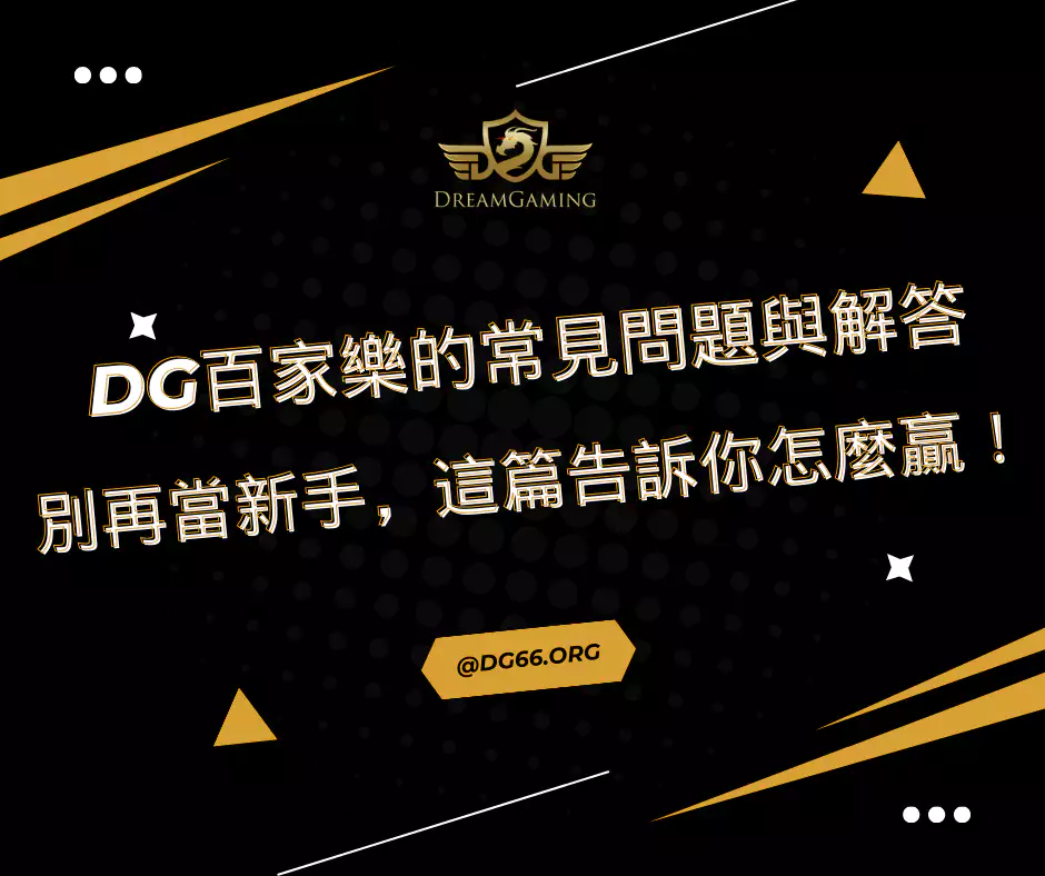財神百家樂的常見問題與解答：別再當新手，這篇告訴你怎麼贏！