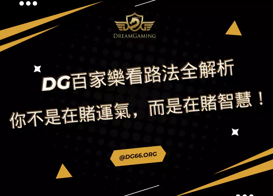 財神百家樂看路法全解析：你不是在賭運氣，而是在賭智慧！