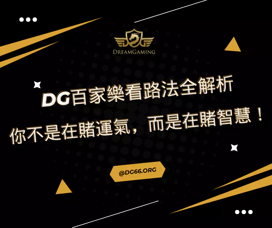 財神百家樂看路法全解析：你不是在賭運氣，而是在賭智慧！