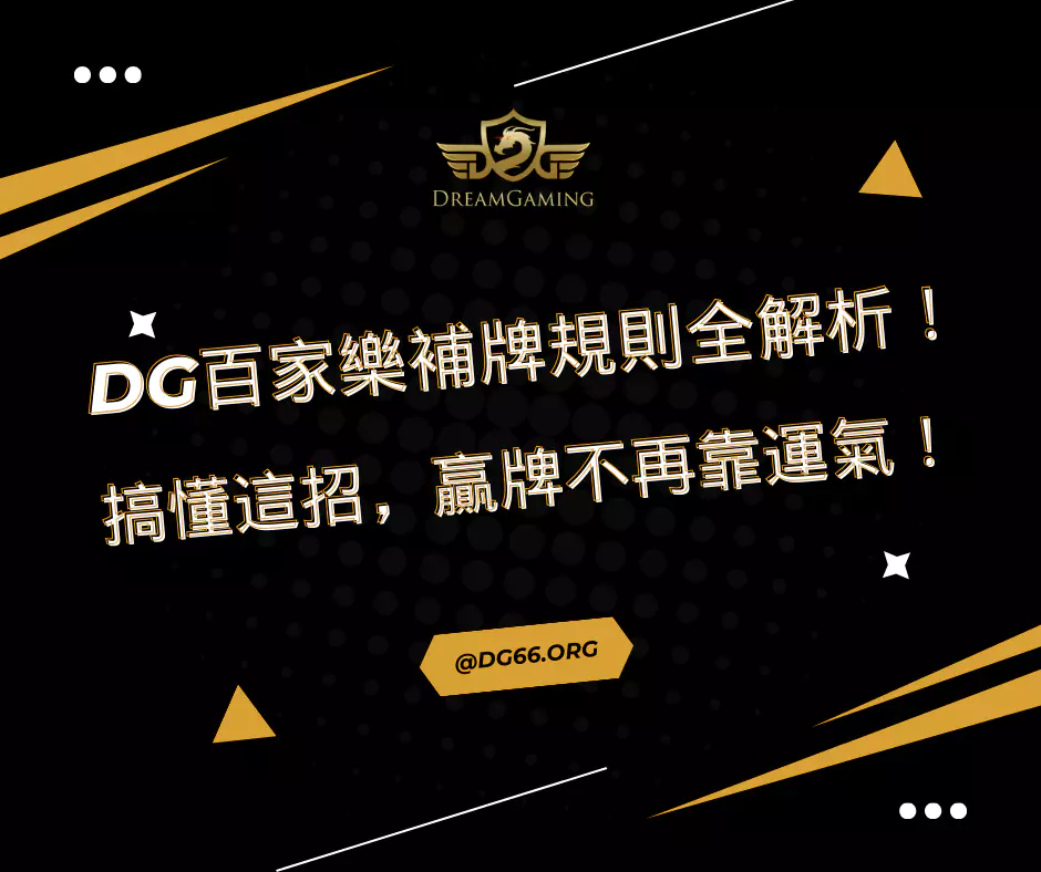 財神百家樂補牌規則全解析｜搞懂這招，贏牌不再靠運氣！