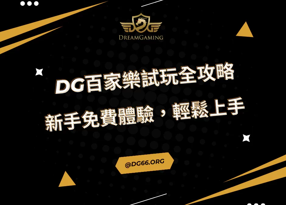 財神百家樂試玩全攻略：新手免費體驗，輕鬆上手！