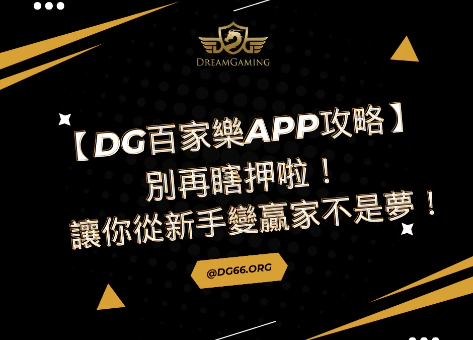 【財神百家樂APP攻略】別再瞎押啦！讓你從新手變贏家不是夢！