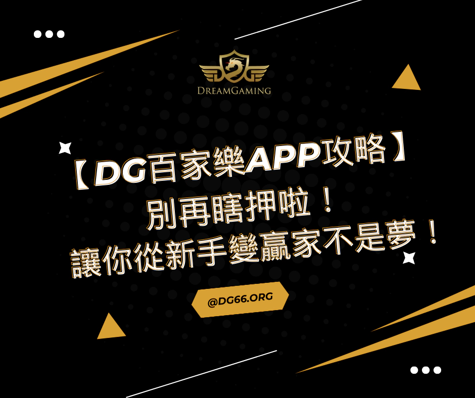 【財神百家樂APP攻略】別再瞎押啦！讓你從新手變贏家不是夢！