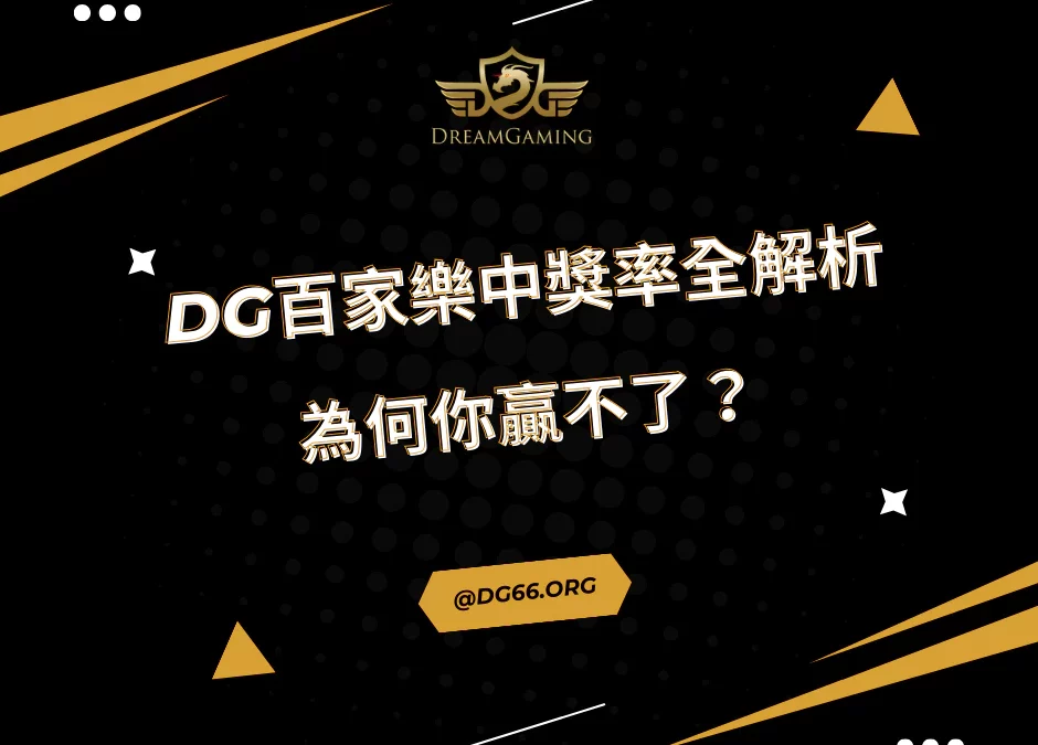 財神百家樂中獎率全解析：為何你贏不了？