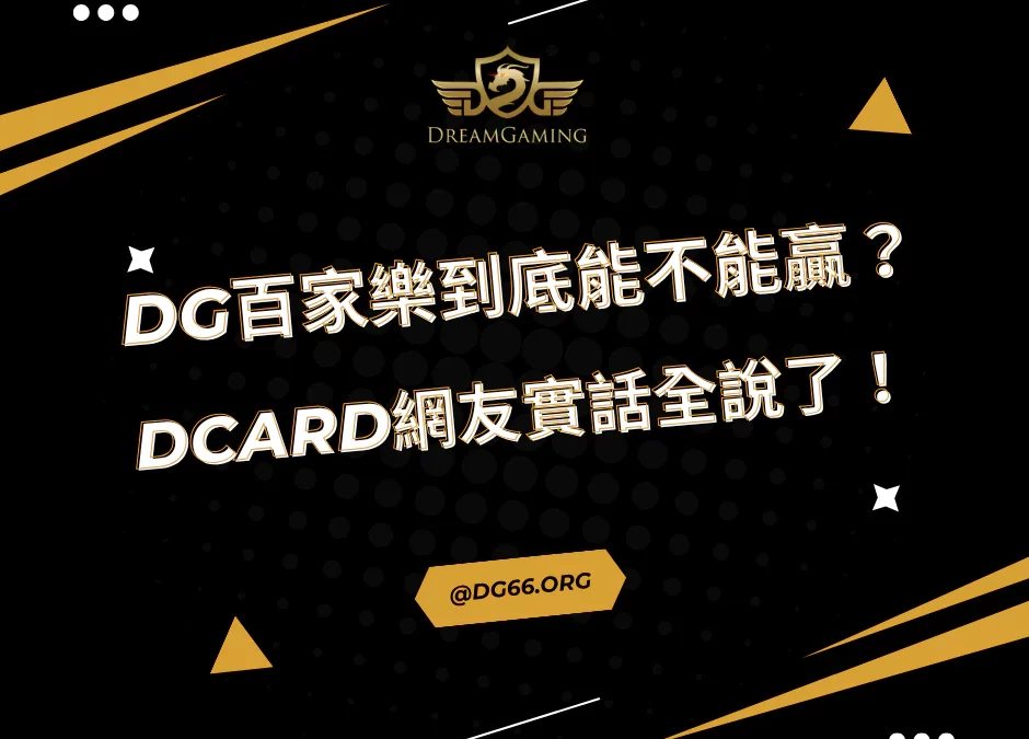 財神百家樂到底能不能贏？Dcard網友實話全說了！