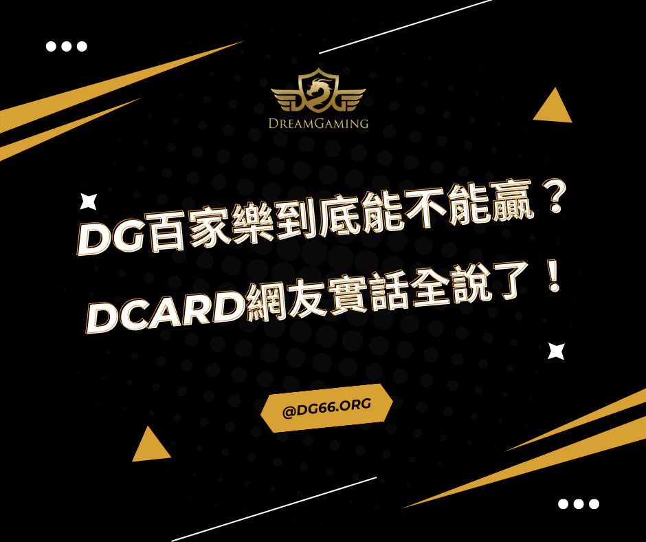 財神百家樂到底能不能贏？Dcard網友實話全說了！
