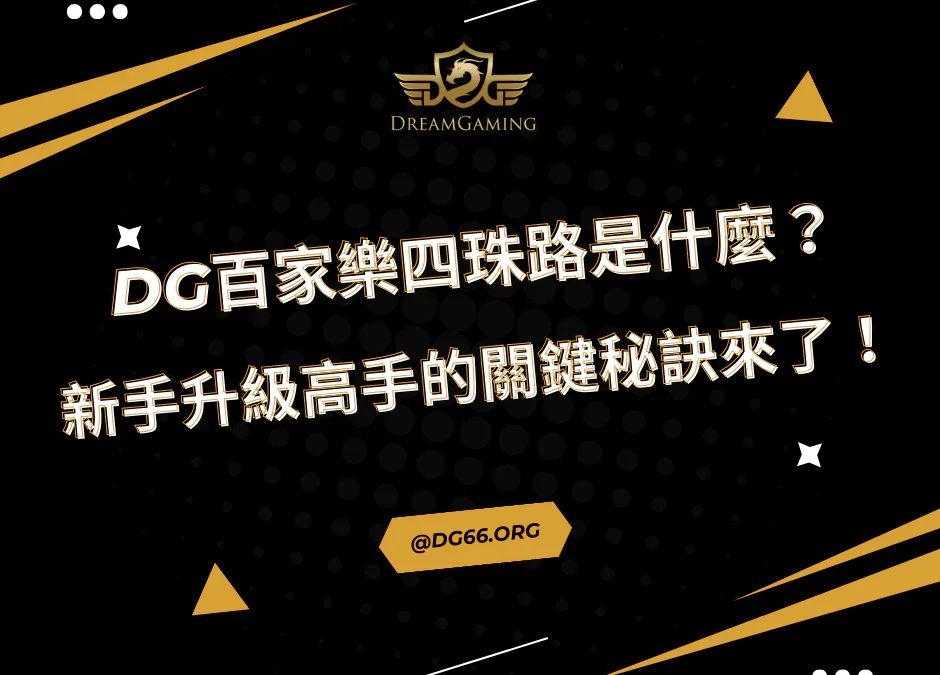 財神百家樂四珠路是什麼？新手升級高手的關鍵秘訣來了！