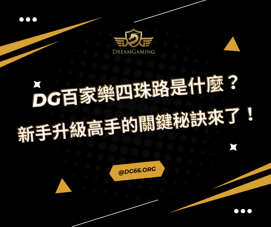 財神百家樂四珠路是什麼？新手升級高手的關鍵秘訣來了！