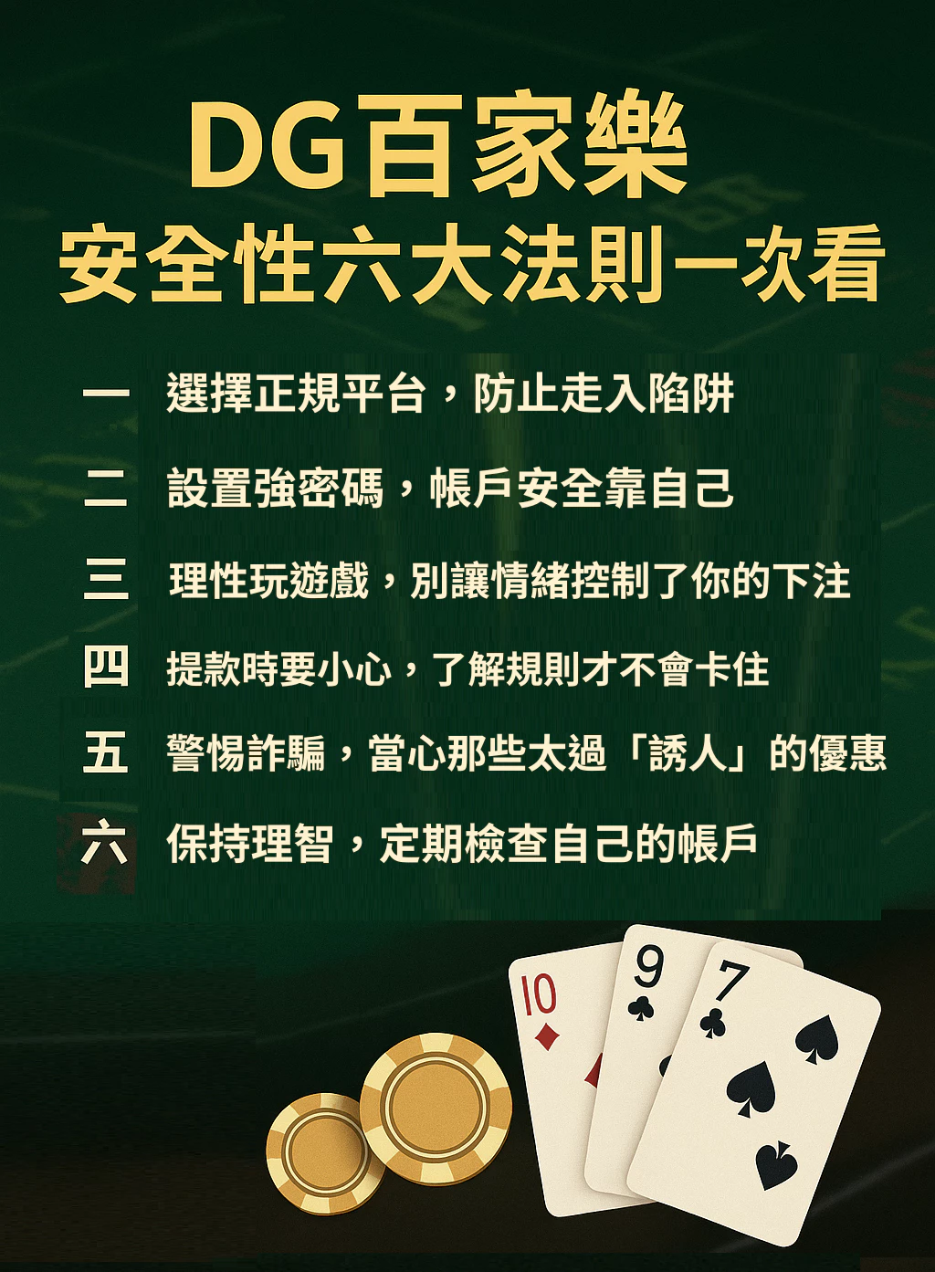 財神百家樂安全性與風險防範：玩得開心又放心！
