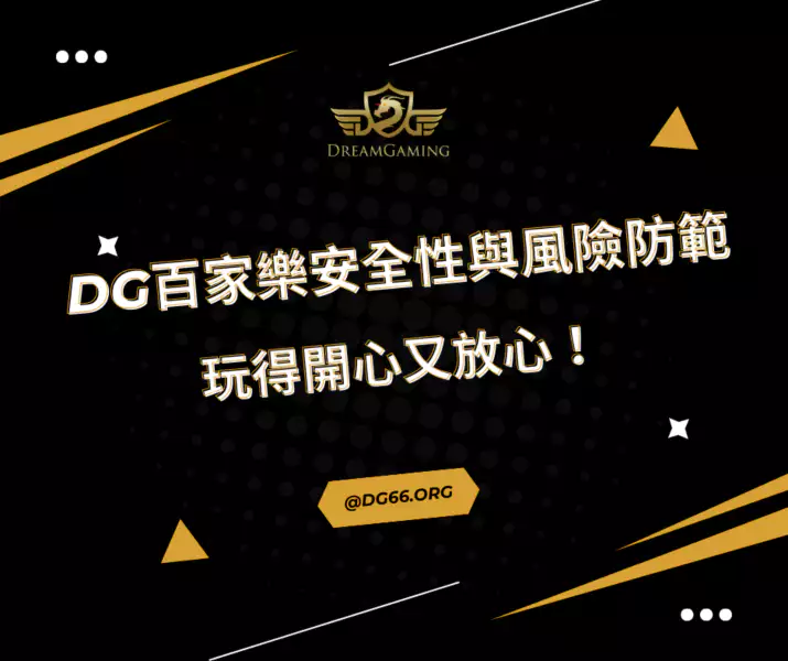 財神百家樂安全性與風險防範：玩得開心又放心！
