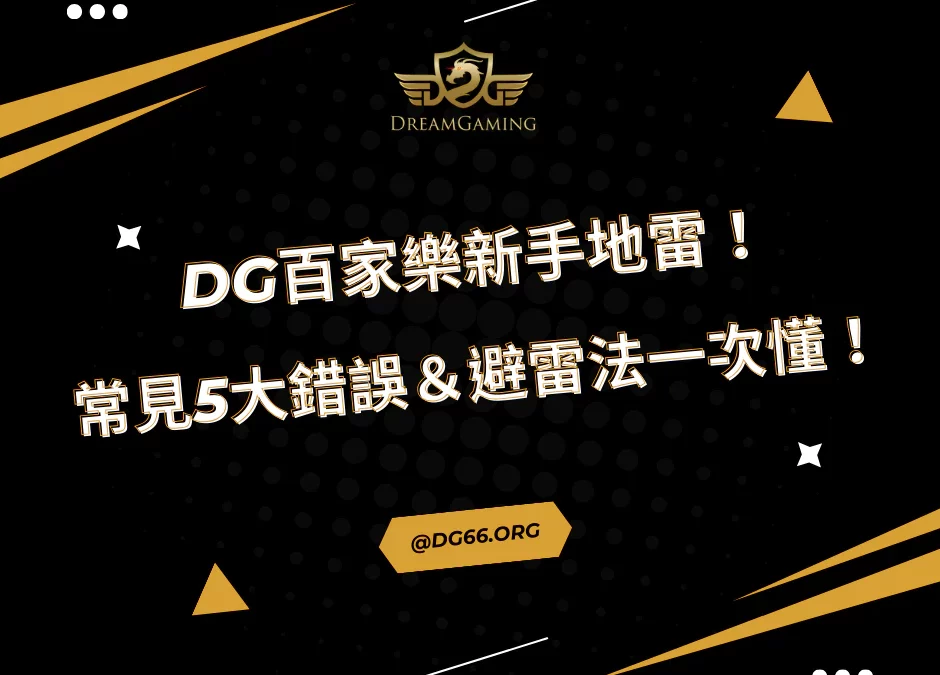 財神百家樂新手地雷！最常見5大錯誤＆避雷法一次搞懂！