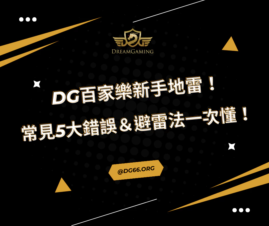 財神百家樂新手地雷！最常見5大錯誤＆避雷法一次搞懂！