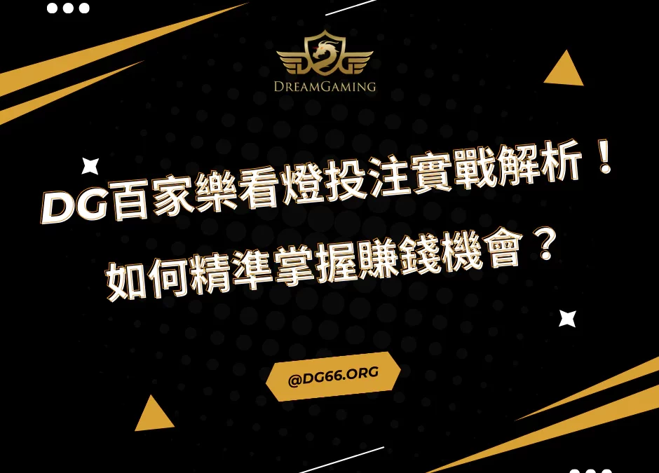 財神百家樂看燈投注實戰解析！如何精準掌握賺錢機會？