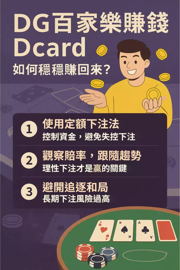 財神百家樂賺錢Dcard熱議：如何讓你在百家樂中穩賺不賠？