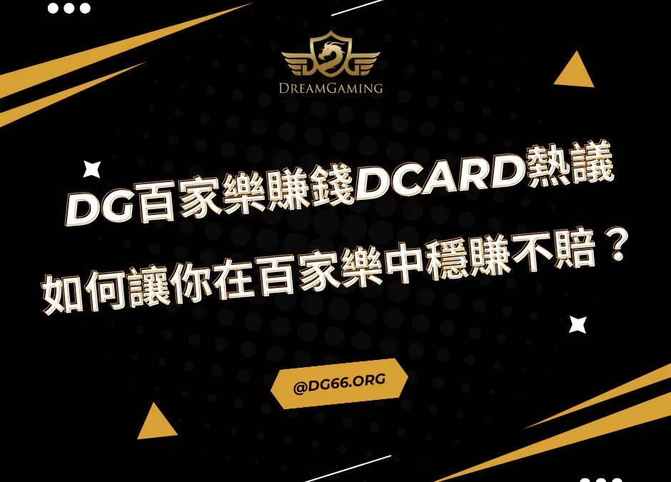 財神百家樂賺錢Dcard熱議！如何讓你在百家樂中穩賺不賠？