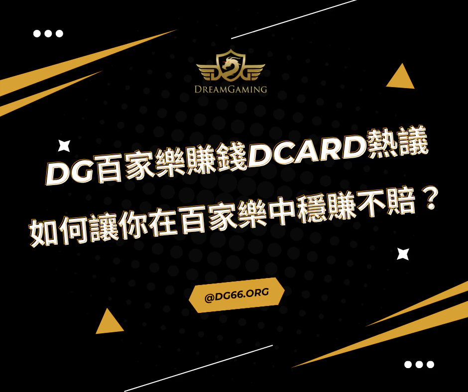 財神百家樂賺錢Dcard熱議：如何讓你在百家樂中穩賺不賠？