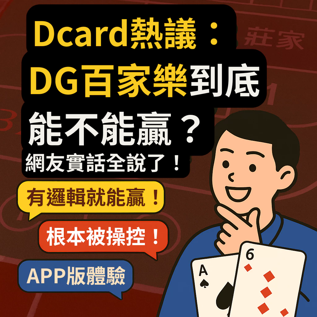 財神百家樂到底能不能贏？Dcard網友實話全說了！