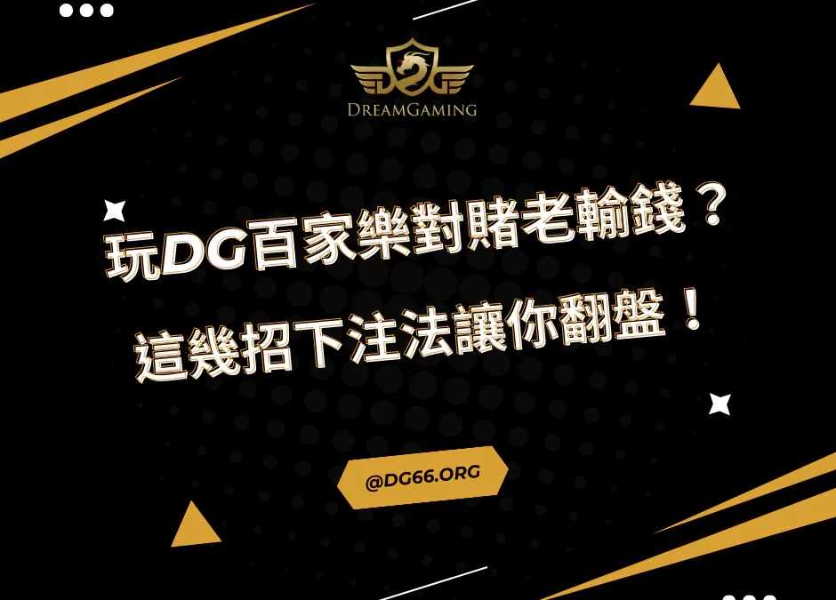 玩財神百家樂對賭老輸錢？這幾招下注法讓你翻盤！