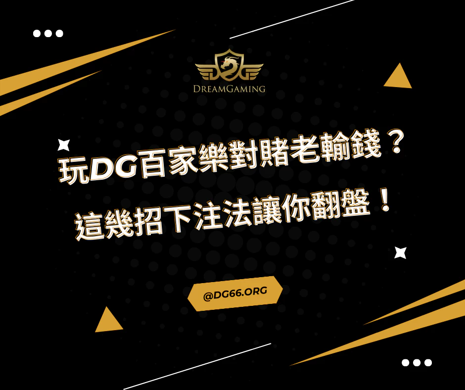 玩財神百家樂對賭老輸錢？這幾招下注法讓你翻盤！