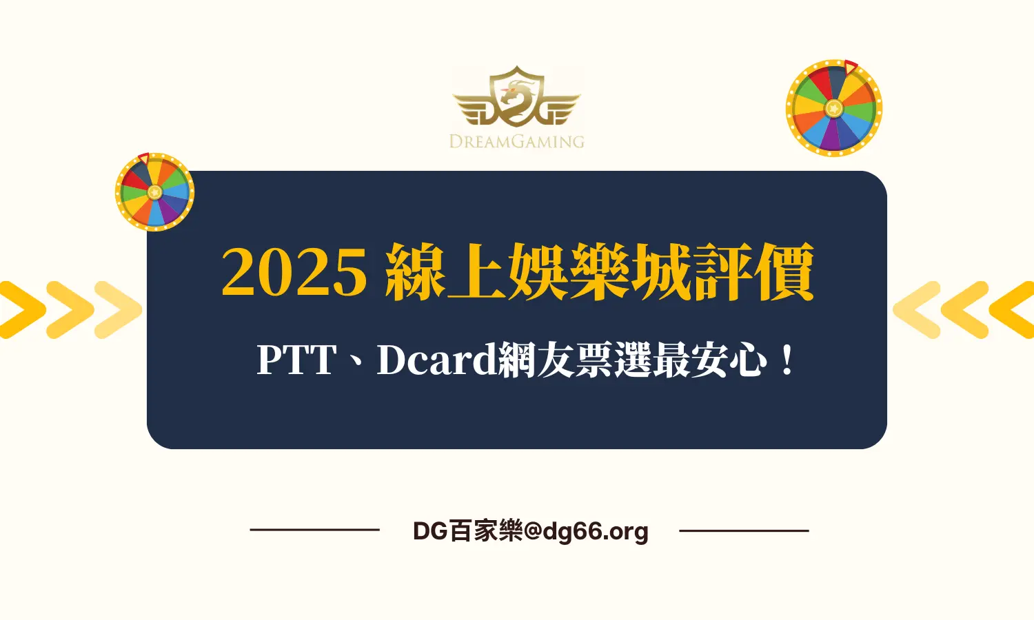 2025線上娛樂城評價：PTT、Dcard網友票選最安心！