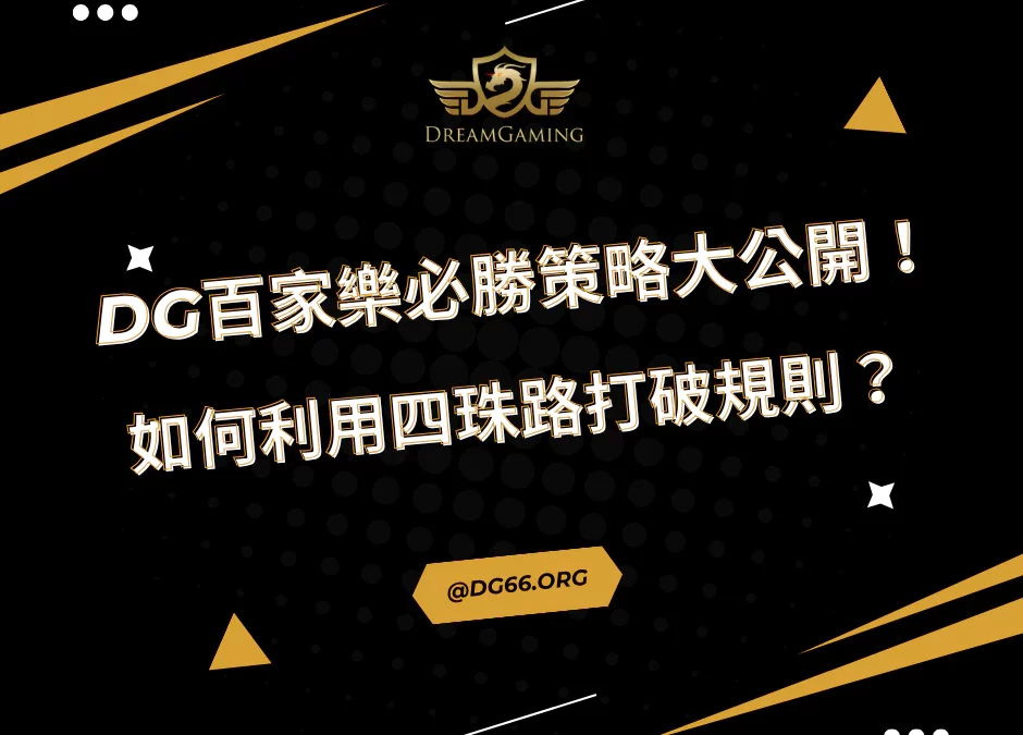 財神百家樂必勝策略大公開！如何利用四珠路打破規則？