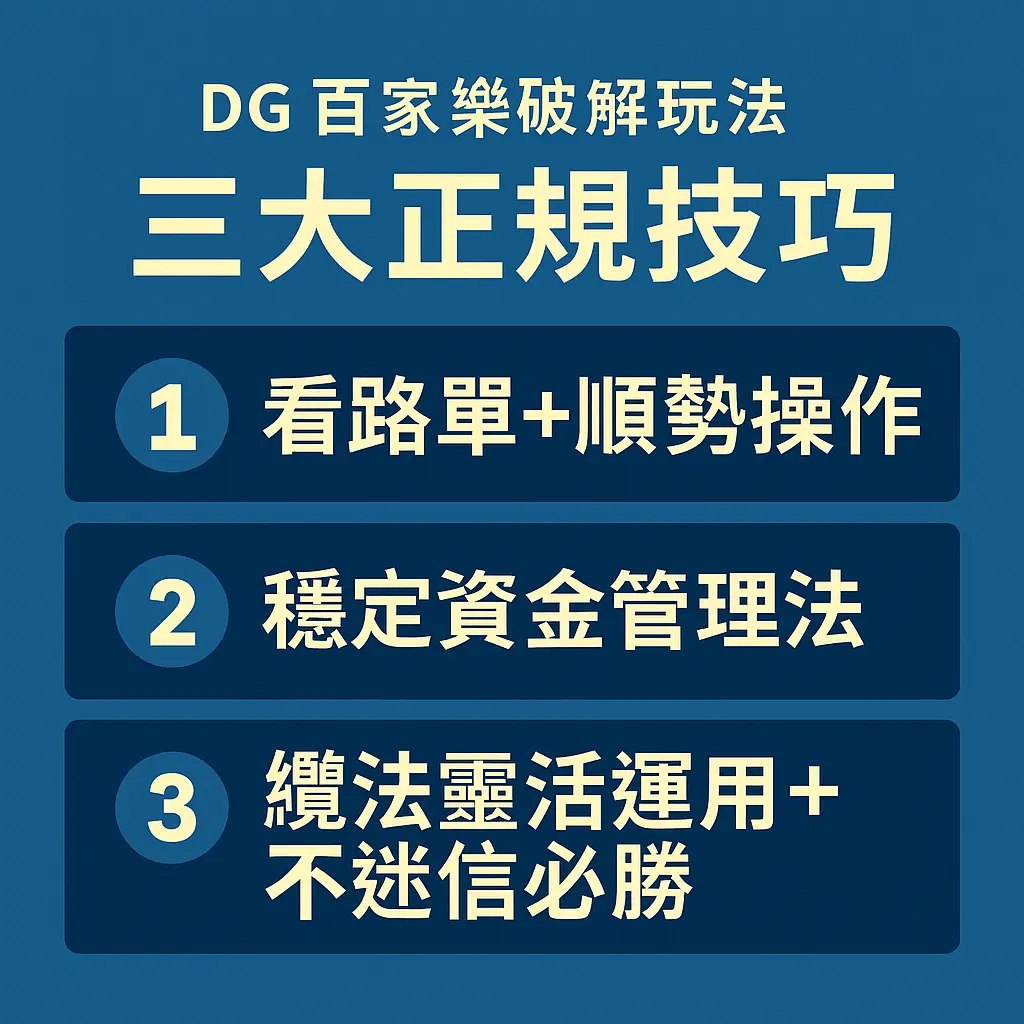 財神百家樂破解三大方法