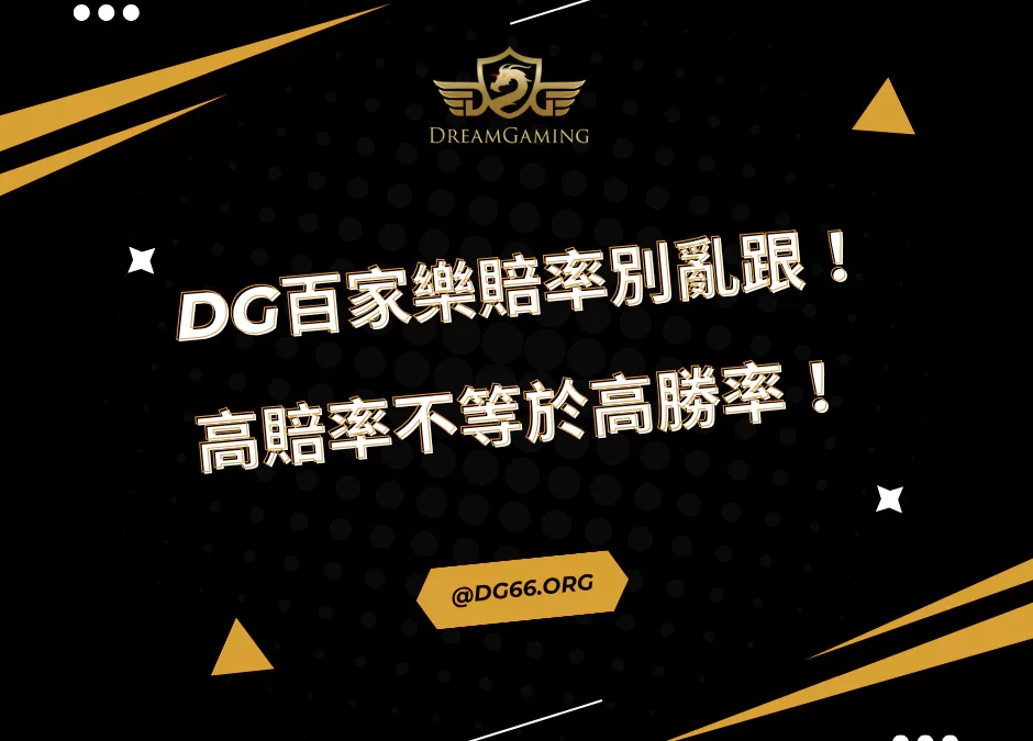 財神百家樂賠率別亂跟！高賠率不等於高勝率！