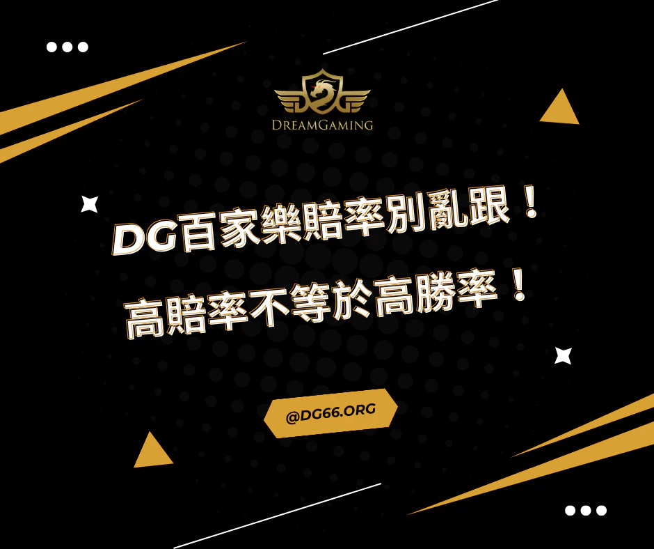 財神百家樂賠率別亂跟！賠率不等於高勝率！