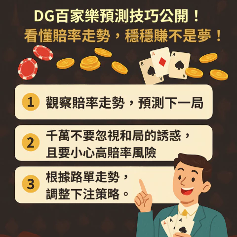 財神百家樂預測技巧公開！看懂賠率走勢，穩穩賺不是夢！