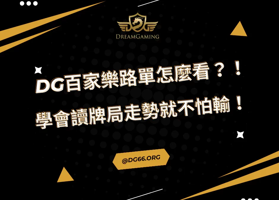 財神百家樂路單怎麼看？學會讀牌局走勢就不怕輸！