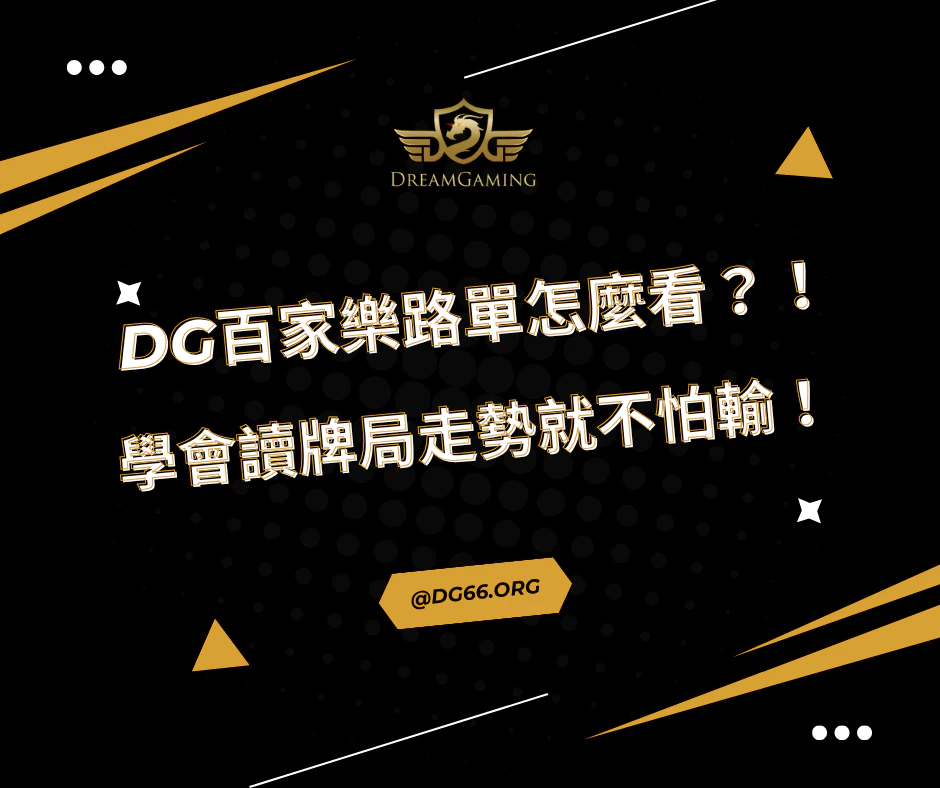 財神百家樂路單怎麼看？學會讀牌局走勢就不怕輸！