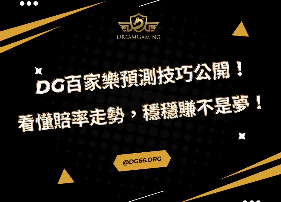 財神百家樂預測技巧公開！看懂賠率走勢，穩穩賺不是夢！