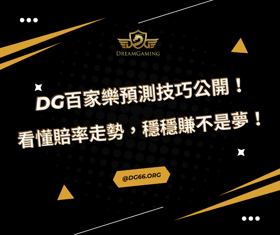 財神百家樂預測技巧公開！看懂賠率走勢，穩穩賺不是夢！