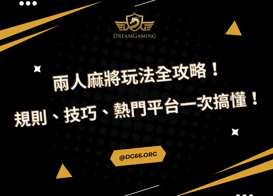 兩人麻將玩法全攻略！規則、技巧、熱門平台一次搞懂！