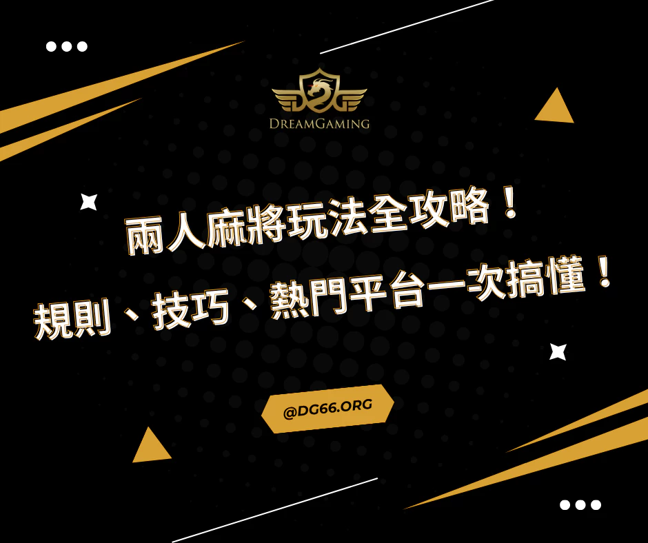 兩人麻將玩法全攻略！規則、技巧、熱門平台一次搞懂！
