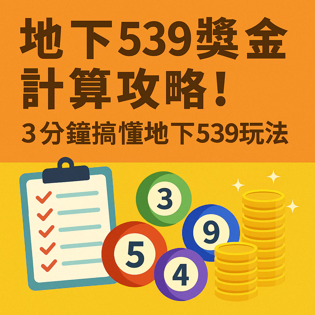 地下539玩法大公開，新手必看懶人包！